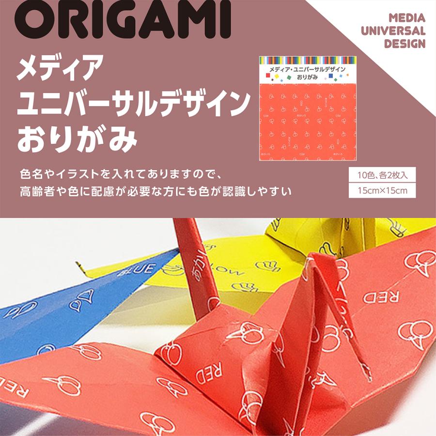 メディア・ユニバーサルデザインおりがみ【折り紙 手芸 景品
