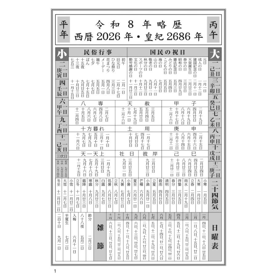 令和8年 高島易断福運暦 ポケット版】運勢 運気 ユニバーサル 風水