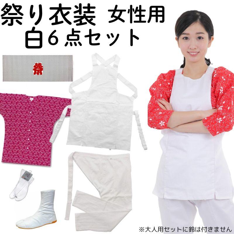 代引き手数料無料 あすつく お祭り衣装 祭り用品 女性用 白色 7点セット 絶対一番安い Www Muslimaidusa Org