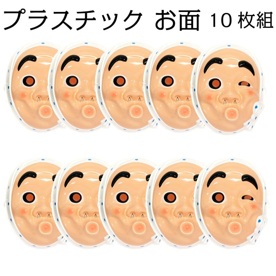 祭り用品 祭禮お面 ひょっとこ １０枚セット プラスチック製 お祭りお面 ひおとこ 火男 どじょうすくい okahyot2 Hyo お祭り用品専門店橋本屋yahoo 店 通販 Yahoo ショッピング