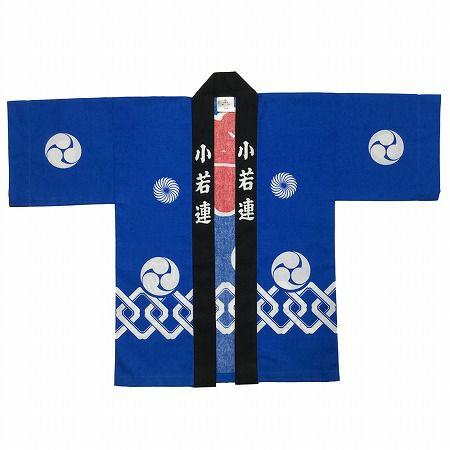 祭半被 法被 半纏 【かんつなぎ柄 相寸 14〜16才】 : お祭り用品専門店
