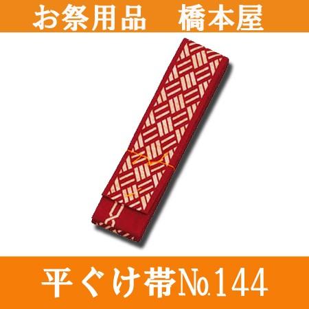 祭り用品 ひらぐけ 帯 平ぐけ帯 【三ノ字】 エンジ・藍/ネズ・藍 