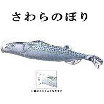鯉のぼり 変わり鯉のぼり 【魚図鑑シリーズ 鰆】 さわら のぼり 2m