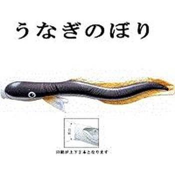 ちょっと変わった鯉のぼり 【魚図鑑シリーズ 鰻】 うなぎのぼり ウナギ