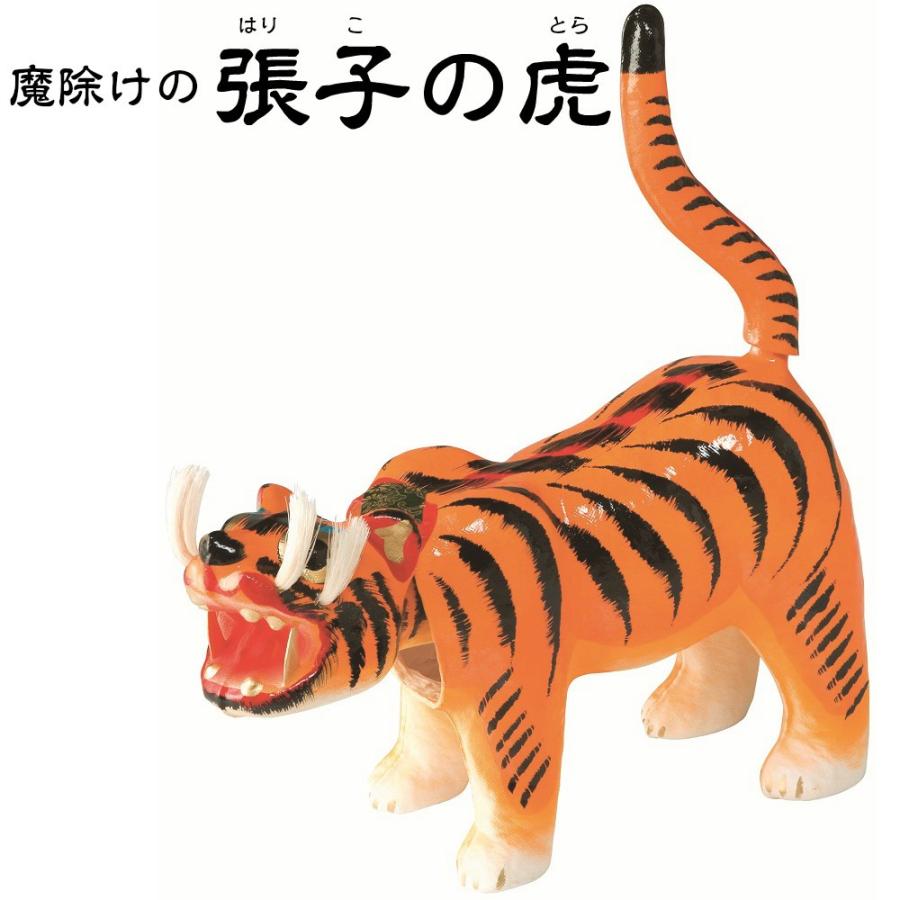 張子の虎 張り子の虎 5号 長さ38cm 高さ22cm はりことら 首振り虎 五月人形 端午の節句 初節句 男児 男の子 初祝い 魔除け お祝い 男児 縁起物 初子 hariko Tora5 お祭り用品専門店橋本屋yahoo 店 通販 Yahoo ショッピング