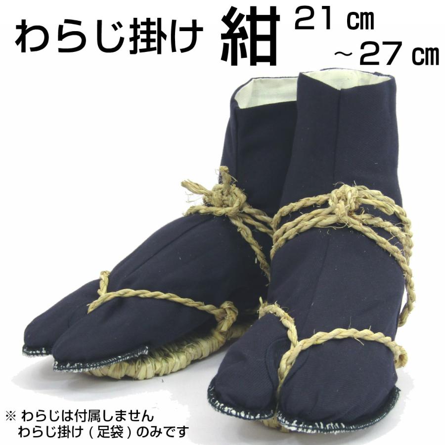わらじ掛け【草鞋専用 足袋】 21〜27cm 紺色 大人 おとな 祭り用品