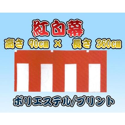紅白幕【ポリエステル/プリント】高さ90cm×横幅3.6m 紅白幕