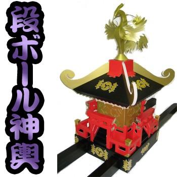 段ボール神輿 80 80 1センチ 超定番