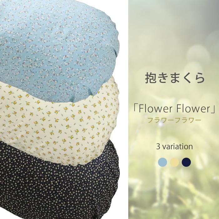 抱き枕 ロングクッション flower flower（全3柄）（Aタイプ）日本製 洗える 抱き枕 授乳クッション｜hashkude｜03