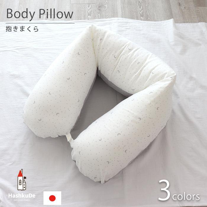 抱き枕 ロングクッション 星と月 （Aタイプ） ダブルガーゼ 日本製 洗える 抱き枕 授乳クッション｜hashkude