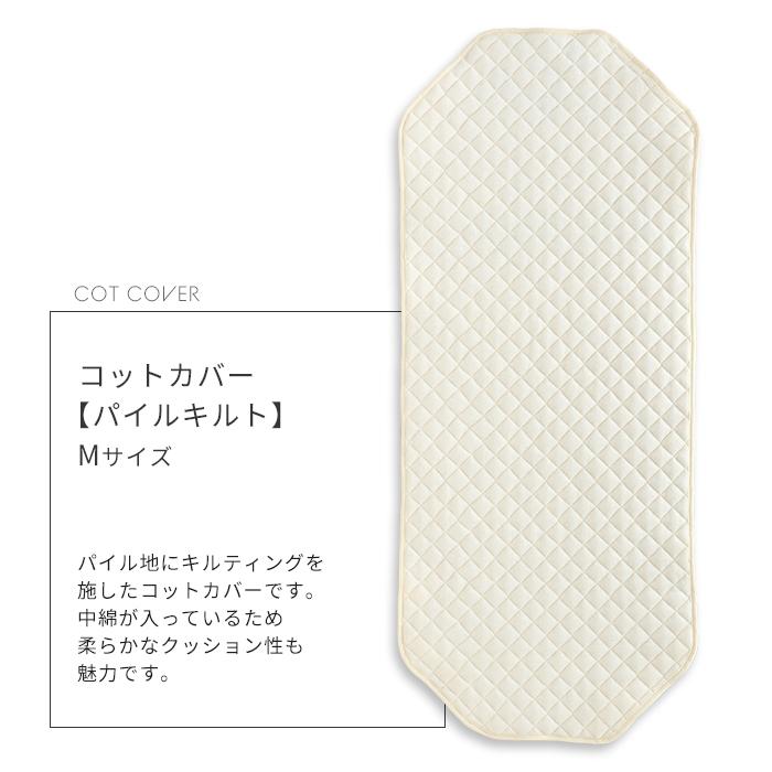 HashkuDe（ハッシュクード） お昼寝 コット カバー キルトパイル M