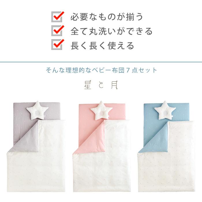【新品•未使用】日本製ベビー布団 7点セット HashkuDe（ハッシュクード） 全て洗える ベビー布団 7点セット （星と