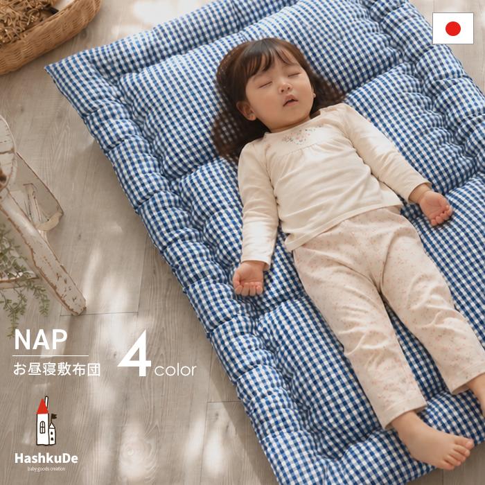 お昼寝用敷布団 園児用敷布団 日本製 洗える 綿100%