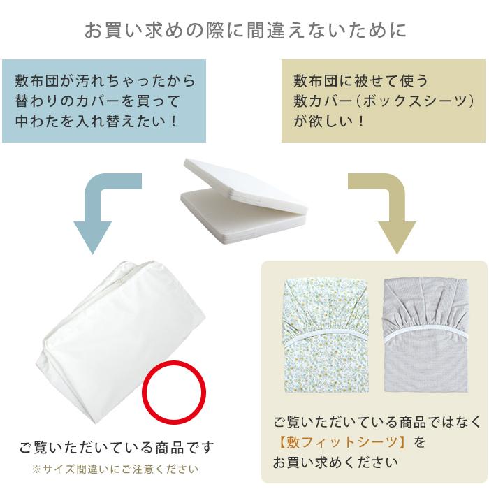HashkuDe（ハッシュクード） 敷側単品 ベビー固綿敷布団用中わたカバー