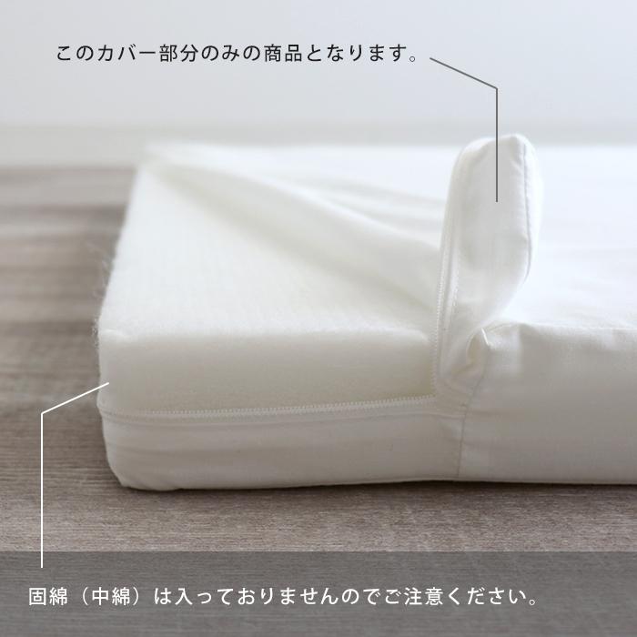敷側単品 ミニサイズ ベビー固綿敷布団用中わたカバー ホワイト 日本製 