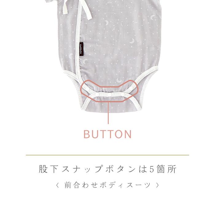 HashkuDe（ハッシュクード） ベビー 肌着 前合わせボディスーツ【星と