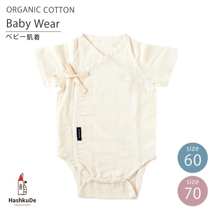 HashkuDe ベビー 前合わせ ボディスーツ オーガニックコットン HashkuDe ベビー 前合わせ ボディスーツ オーガニックコットン