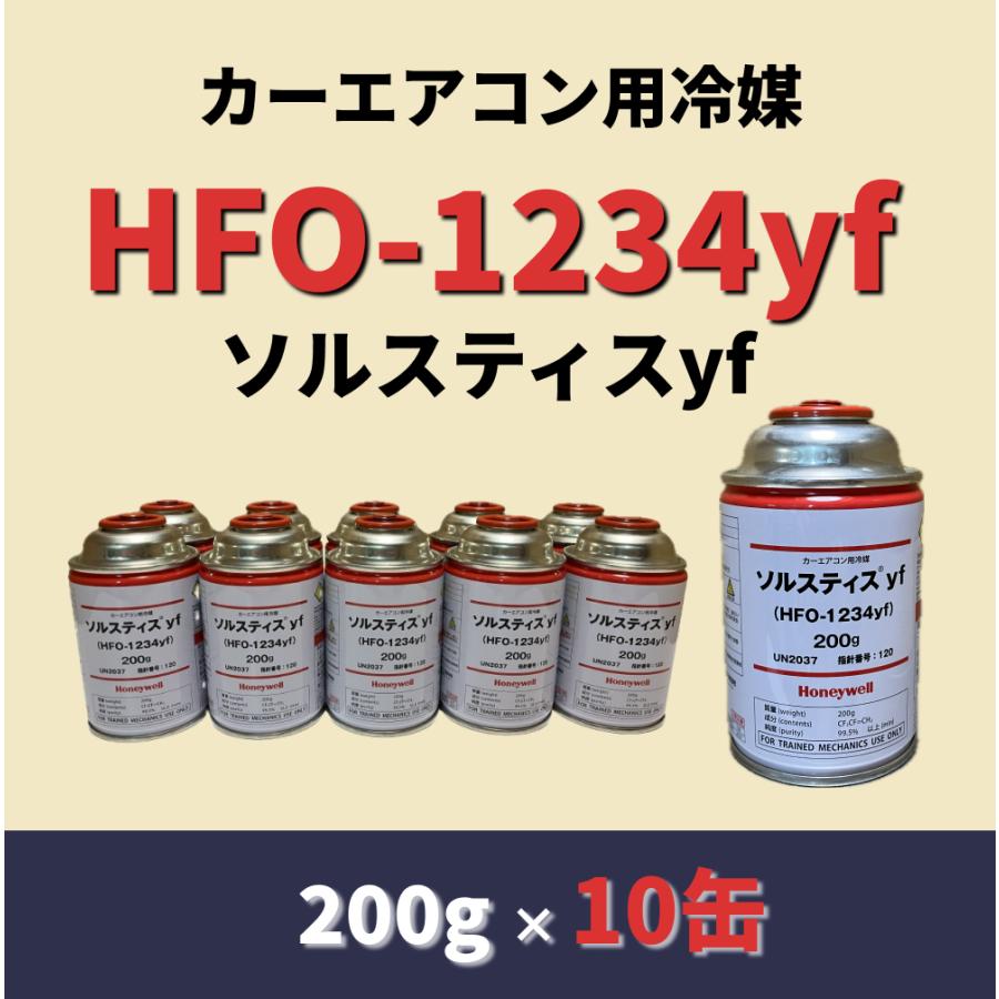 ソルスティスyf R1234YF ソルスティスyf (R-1234yf / HFO-1234yf) 1本(200g) ハネウェル