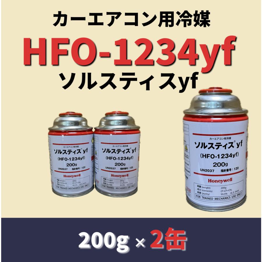 HFC-1234yf（R-1234yf）ソルスティスyf / 200g×2缶 : よろず