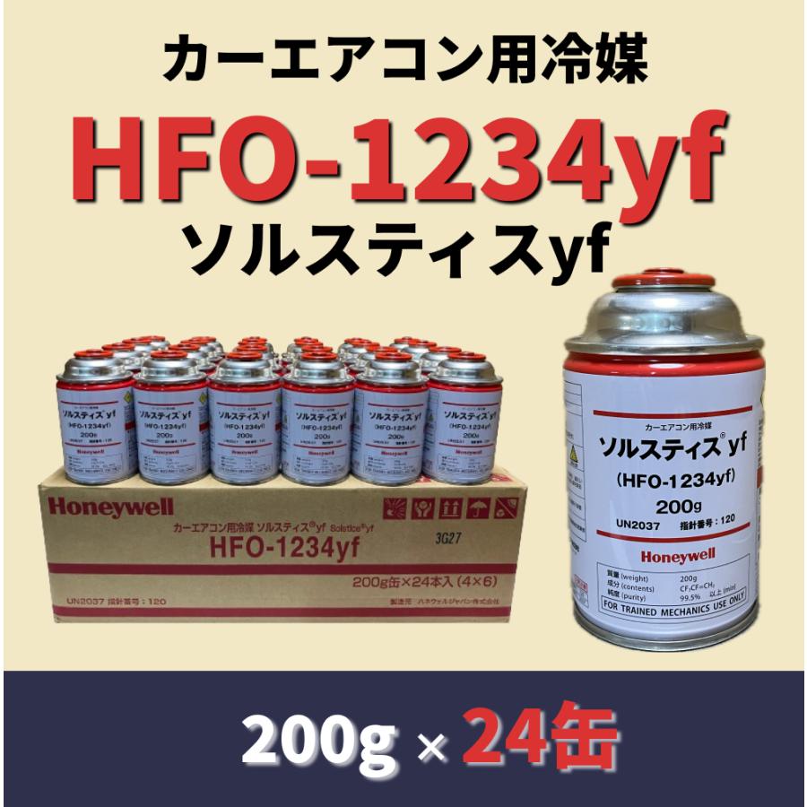 HFC-1234yf（R-1234yf）カーエアコン用冷媒 ソルスティスyf / 200g×24