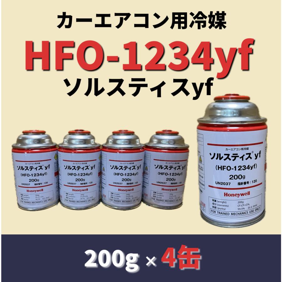 Honeywell HFO-1234yf 200g缶×4本入 Honeywell HFO-1234yf 4缶セットエアコンガス