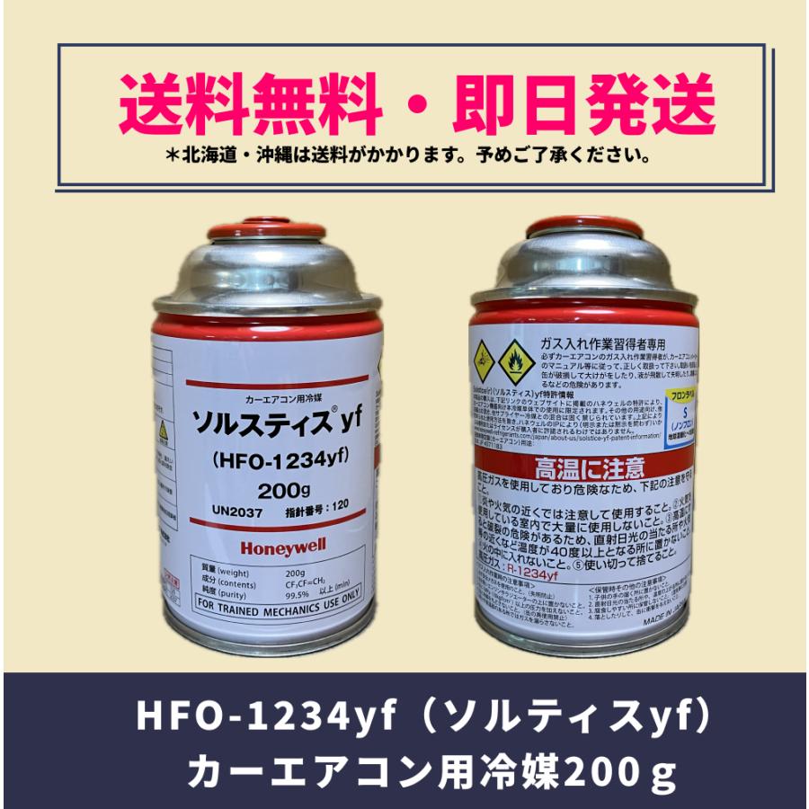ソルスティスyf R1234YF ソルスティスyf (R-1234yf / HFO-1234yf) 1本(200g) ハネウェル