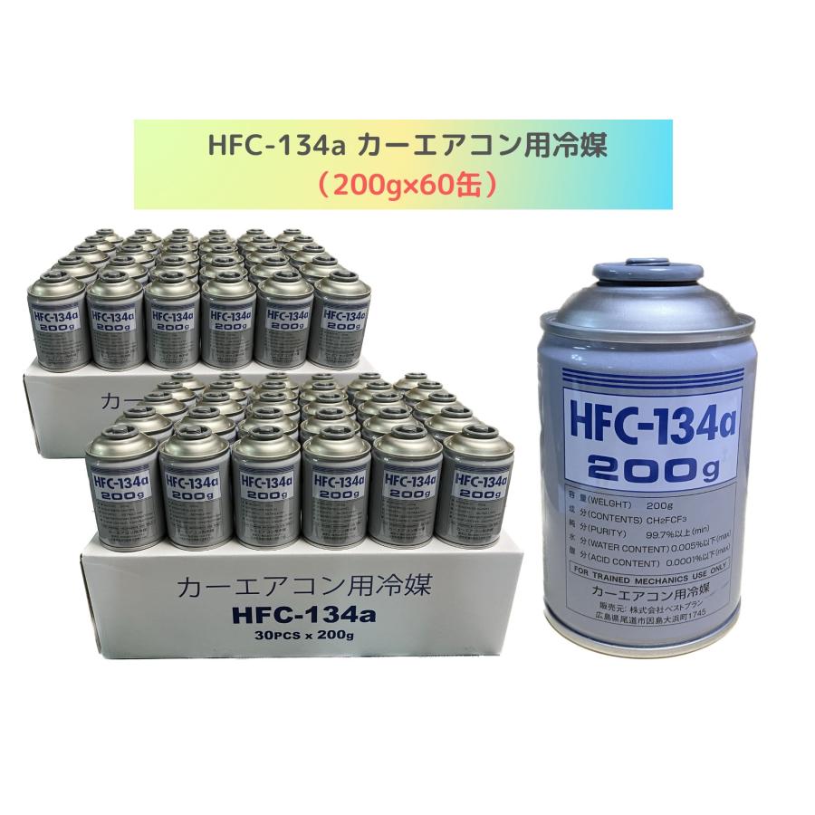 エアコン用冷媒HFC-134a、純度99%以上、200g缶2ケースセット カーエアコン用冷媒 [ 200g ] R134a HFC-134a 2本 ガス缶 送料別