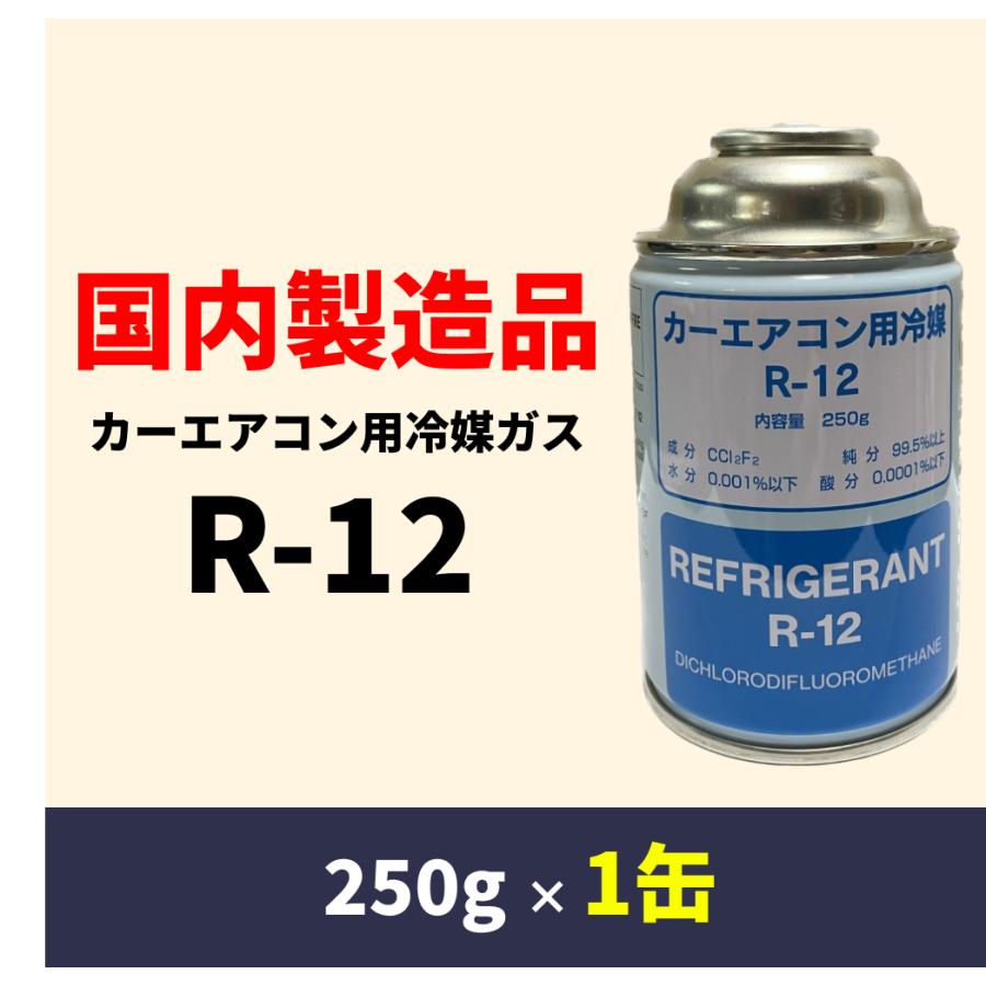 国産R-12：カーエアコンガス（250g×1缶） : よろずくるま屋 - 通販