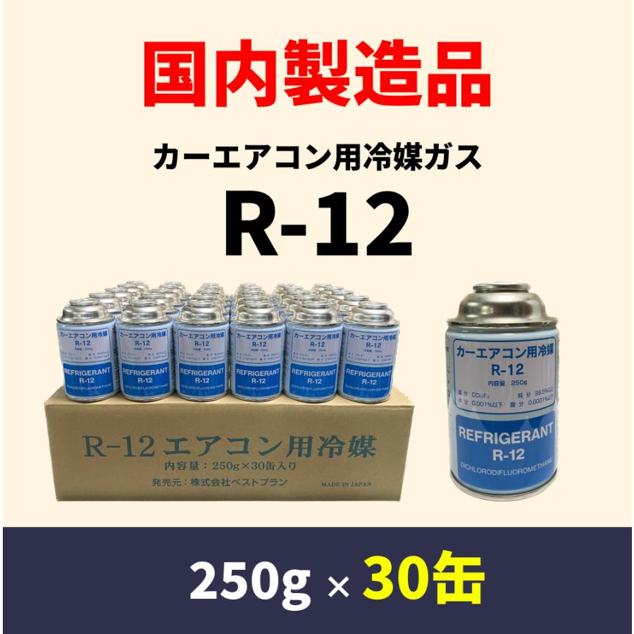 国産R-12：カーエアコンガス（250g×30缶） : よろずくるま屋 - 通販