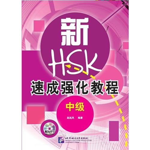 新HSK速成強化 口頭試験中級 : 中国輸入図書センター八仙 - 通販