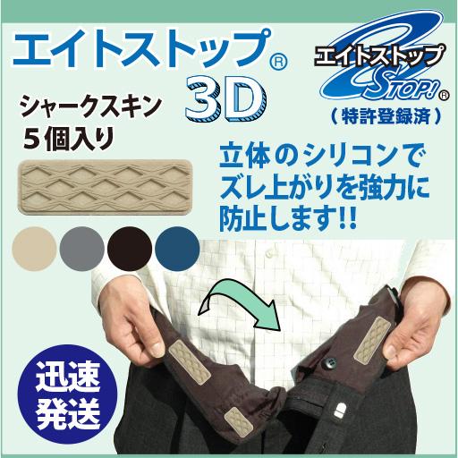 3d 滑り止め ウエストスッキリ ３ｄ ゴルフウェア スラックス スカート アイロン接着 ズレあがり防止 エイトストップ シリコン 便利グッズ 3d30 5s 八商商事公式ヤフー店 通販 Yahoo ショッピング