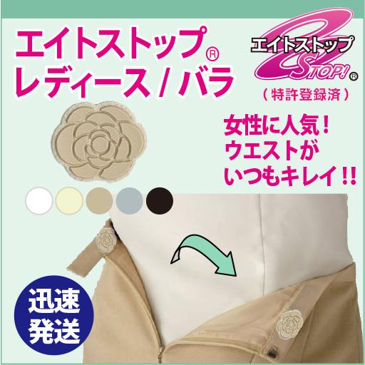 薔薇 バラ エイトストップ レディース 滑り止め アイロン接着 スカート パンツ 事務員 制服 シリコン ゴルフウェア ブラウス シャツ Br1 4s 八商商事公式ヤフー店 通販 Yahoo ショッピング
