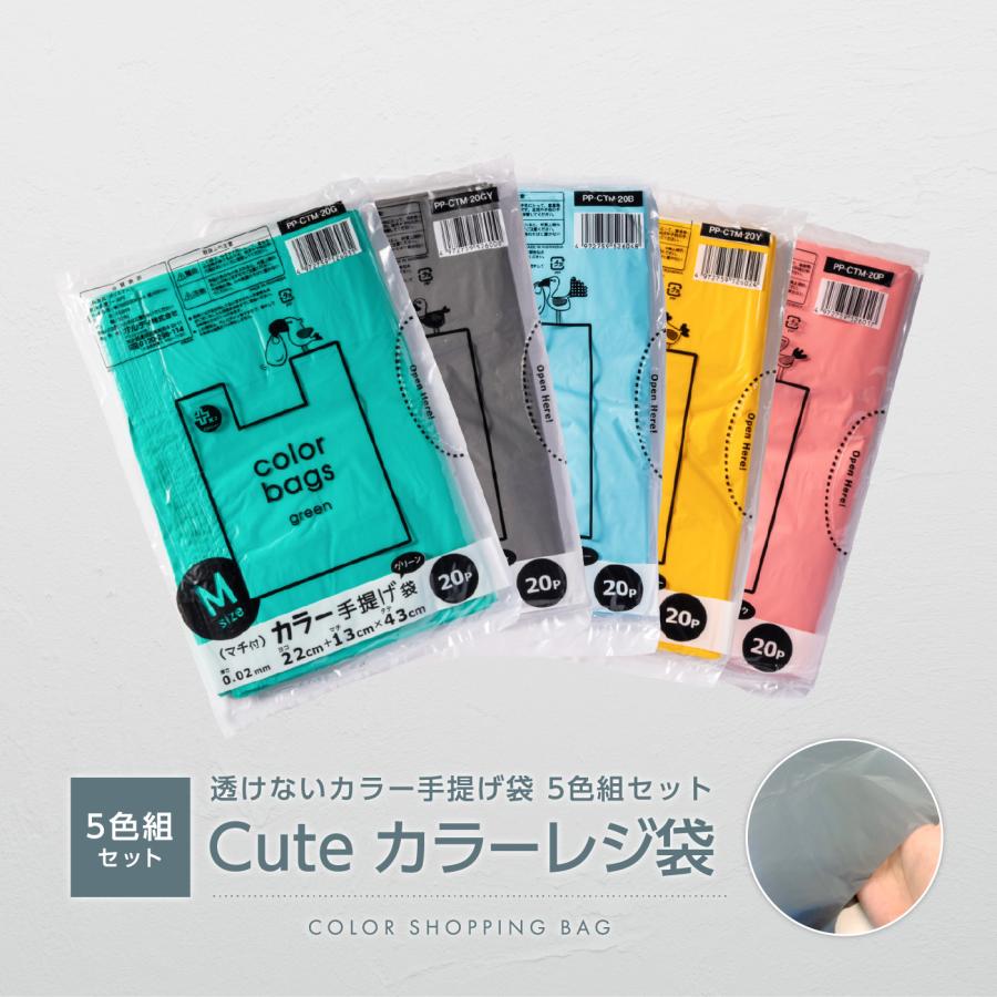 Cuteカラーレジ袋 5色組セット シャカシャカタイプ 使いやすい シンプル オシャレ カラフル 可愛い 便利 お菓子 ギフト プレゼント ゴミ袋 有料化 Ppc 5s 八商商事公式ヤフー店 通販 Yahoo ショッピング