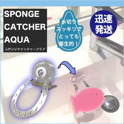 165円 超歓迎 アクア ステンレス スポンジ置き スポンジホルダー 抗菌 馬蹄 蹄鉄 ホースシュー 爪 かわいい キッチン用品 水切り 風呂 洗面所 清潔 衛生的 解消 便利グッズ
