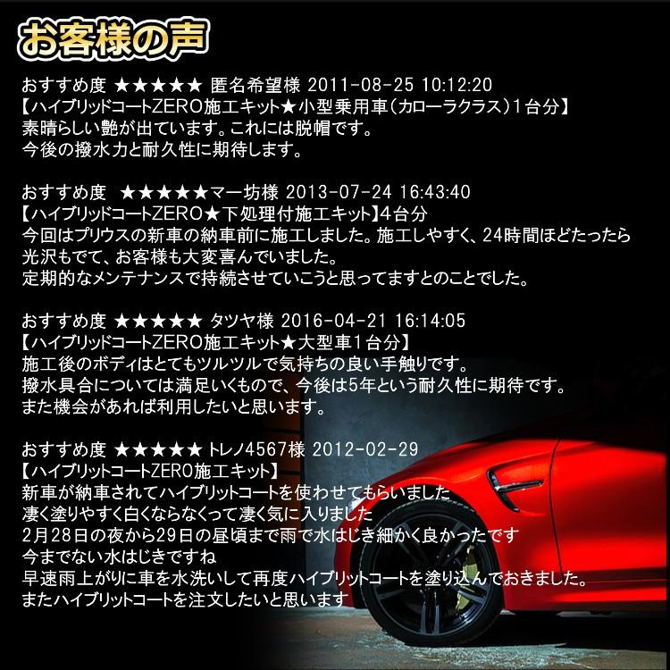 撥水道場　プロ用ボディコーティング　ハイブリッドコートZERO 　30ml（小型車1台分）業務用　洗車だけで5年耐久 |  | 05