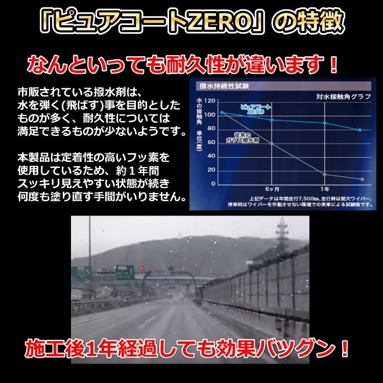 撥水道場　ガラス用コーティング剤　ピュアコートZERO 施工キット（フロントガラス１枚分）フッ素　強力　梅雨対策 |  | 02
