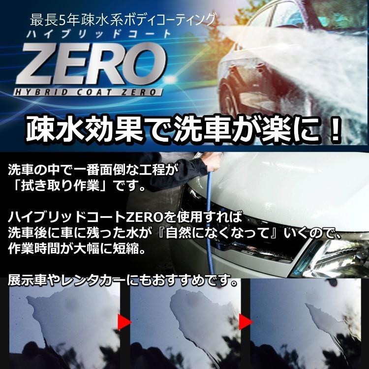 撥水道場 プロ用ボディコーティング剤 ハイブリッドコートZERO施工