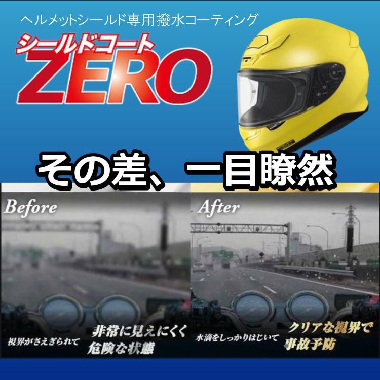 ヘルメットシールド用コーティング剤【シールドコートZERO施工キット