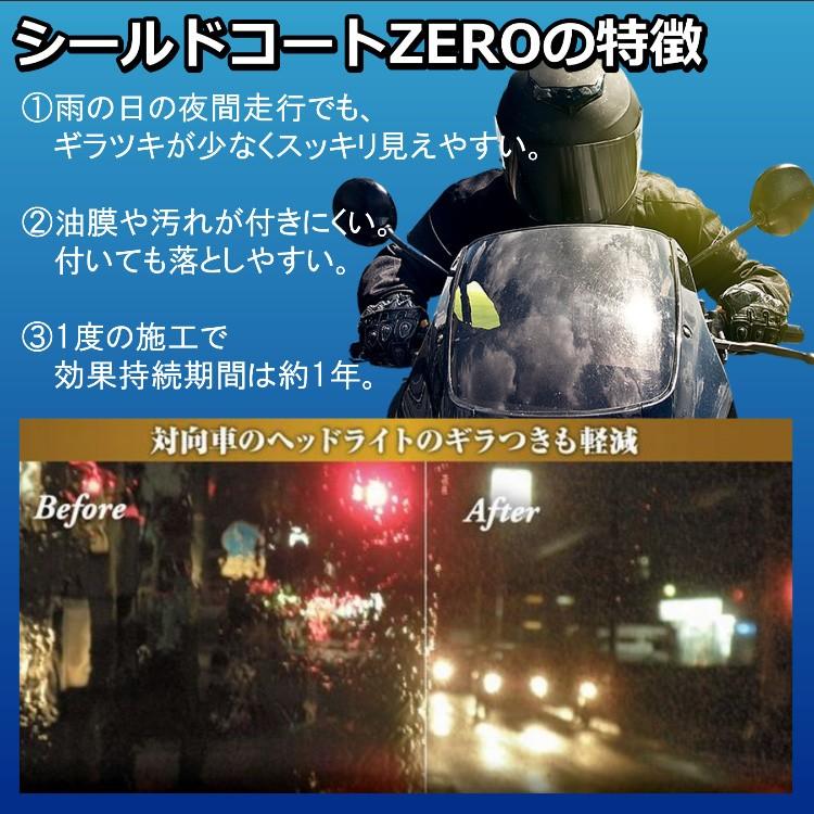 ヘルメットシールド用コーティング剤【シールドコートZERO施工キット】（約20回分） |  | 02