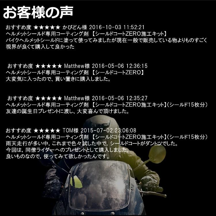 ヘルメットシールド用コーティング剤【シールドコートZERO施工キット】（約20回分） |  | 05