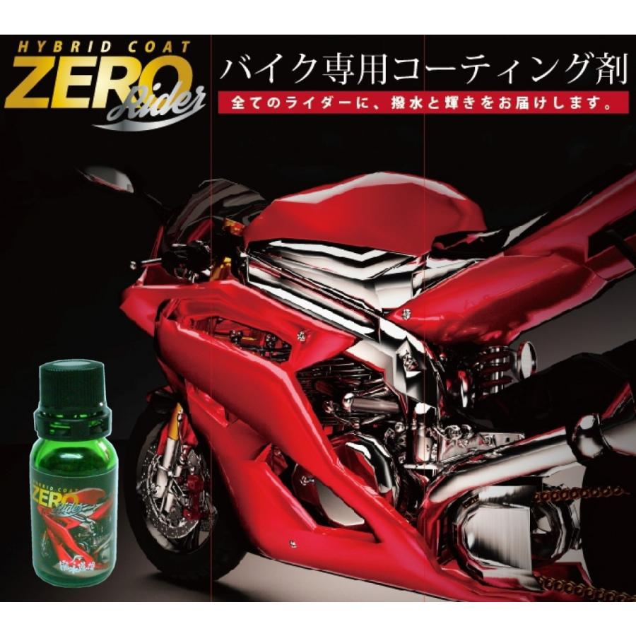 バイク専用コーティング剤【ハイブリッドコートZEROライダー】（1〜3台分） | 
