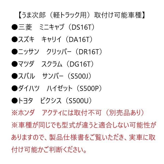 うま次郎／軽トラック用　（現行モデル・うま・馬・荷台・とりい・木材・脚立・落下予防・事故予防・はしご） |  | 11