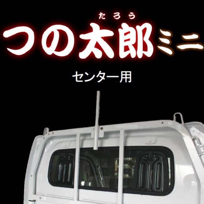 つの太郎ミニ センター用（とりい 角出し つの）1ｔ車・2ｔ車・トラック・ダンプ・軽トラ 汎用 タウンエーストラックのサイドにもおすすめ！