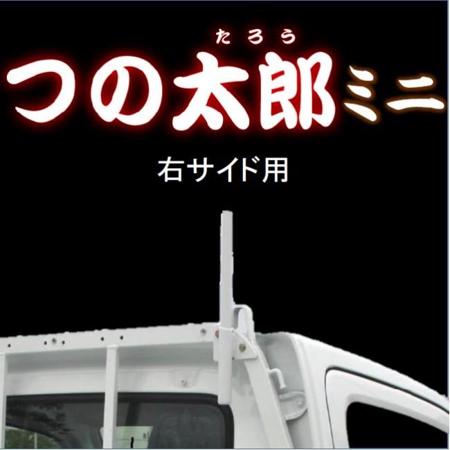 つの太郎ミニ　右サイド用（とりい角出し）1ｔ車・2ｔ車・トラック・軽トラ　汎用　つの　落下予防　資材の固定　便利用品　色変更可 | 