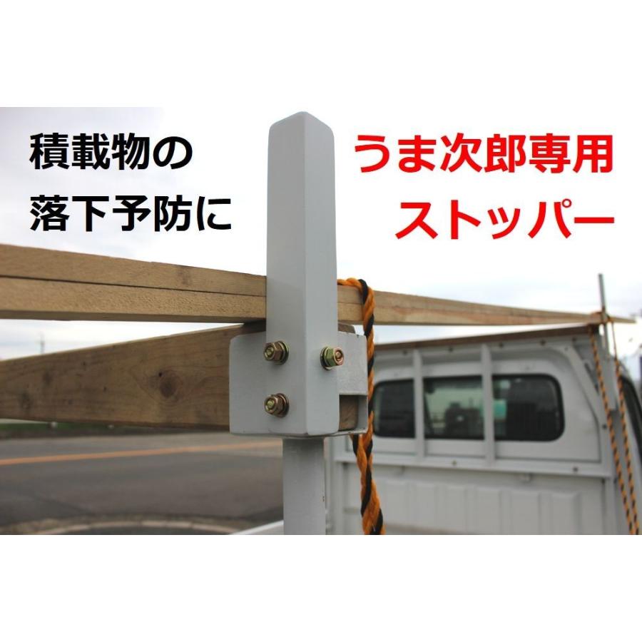 うま次郎専用ストッパー　右サイド用（運転席側）　資材の固定に | 