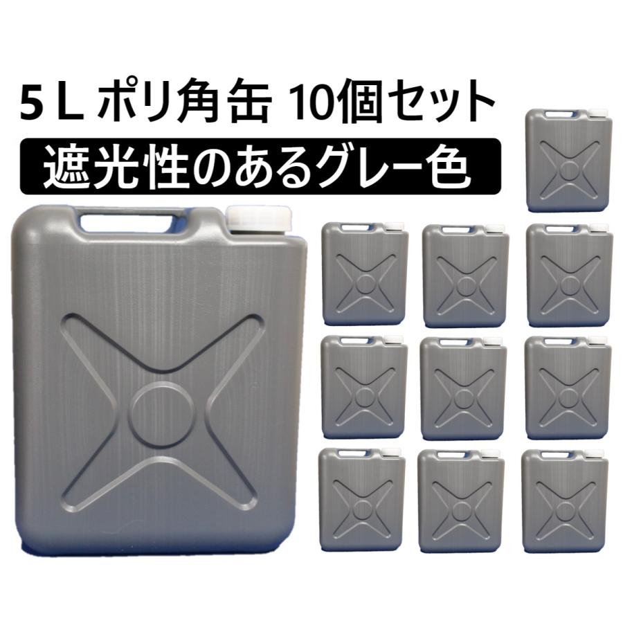 10個セット グレー ポリ角容器 5l 10個 中栓付き 遮光 業務用 ポリ缶 京都 容器販売 小ロット対応 即納 工業薬品 洗剤 Pk5000gv 撥水道場 通販 Yahoo ショッピング