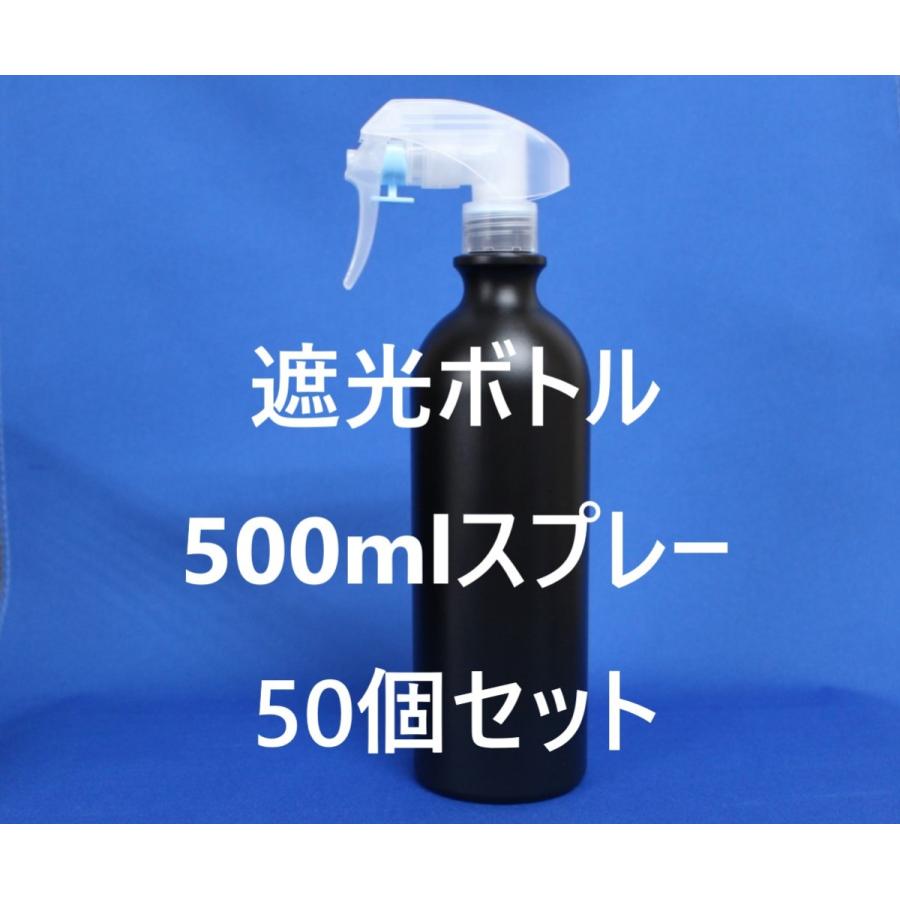 500ml スプレーボトル／黒 50個セット