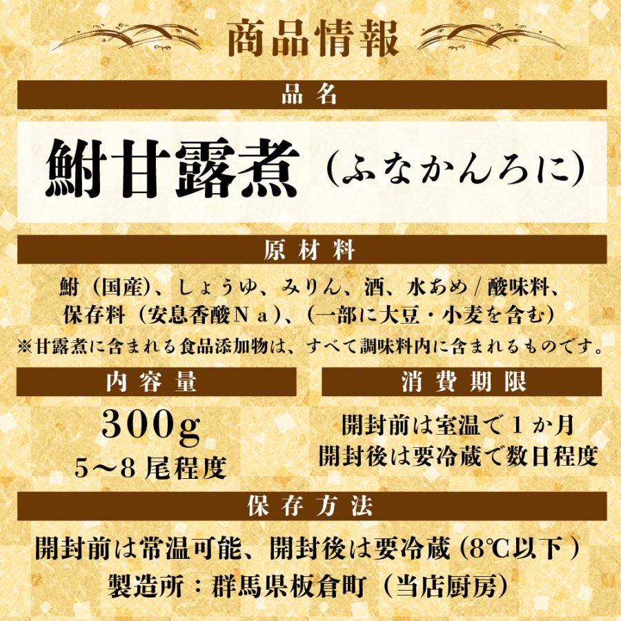 鮒甘露煮 300g 手作り お手軽  鮒の甘露煮 ふな フナ 鮒 甘露煮 佃煮 ポイント消化｜hasumifoods｜08