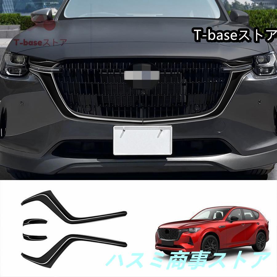 新型 CX-60 グリルガーニッシュ KH系 CX60 PHEV 25S XD 新型 CX-60 グリルガーニッシュ KH系 CX60 PHEV 25S XD