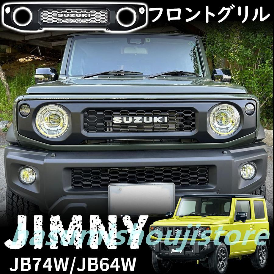 ジムニー JB64 ジムニーシエラ JB74 パーツ フロントグリル ジムニー JB64 ジムニーシエラ JB74 パーツ フロントグリル